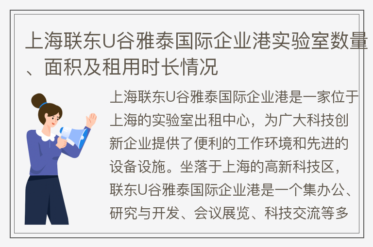 22"上海联东U谷雅泰国际企业港实验室数量、面积及租用时长情况"