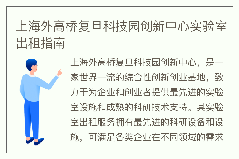 22"上海外高桥复旦科技园创新中心实验室出租指南"
