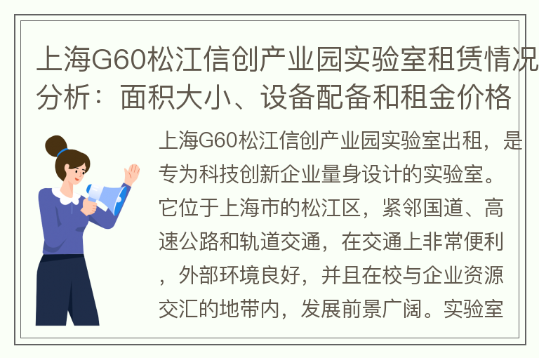 22"上海G60松江信创产业园实验室租赁情况分析：面积大小、设备配备和租金价格"