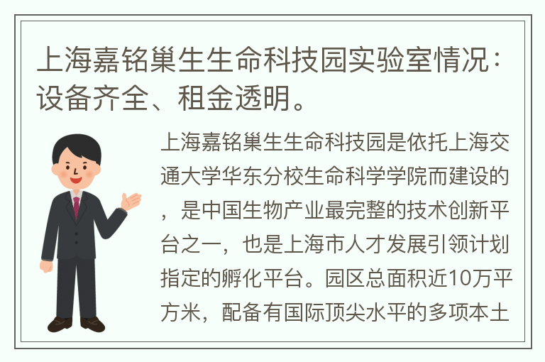 22"上海嘉铭巢生生命科技园实验室情况：设备齐全、租金透明。"