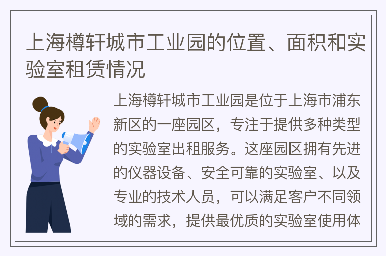 22"上海樽轩城市工业园的位置、面积和实验室租赁情况"