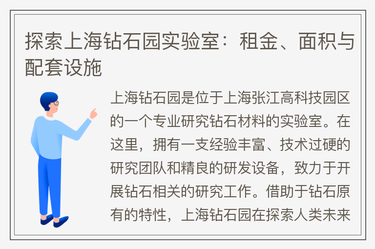 22"探索上海钻石园实验室：租金、面积与配套设施"