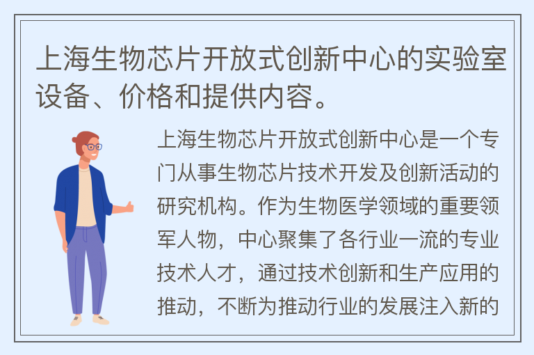 22"上海生物芯片开放式创新中心的实验室设备、价格和提供内容。"