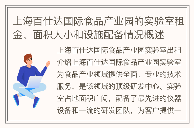 22"上海百仕达国际食品产业园的实验室租金、面积大小和设施配备情况概述"