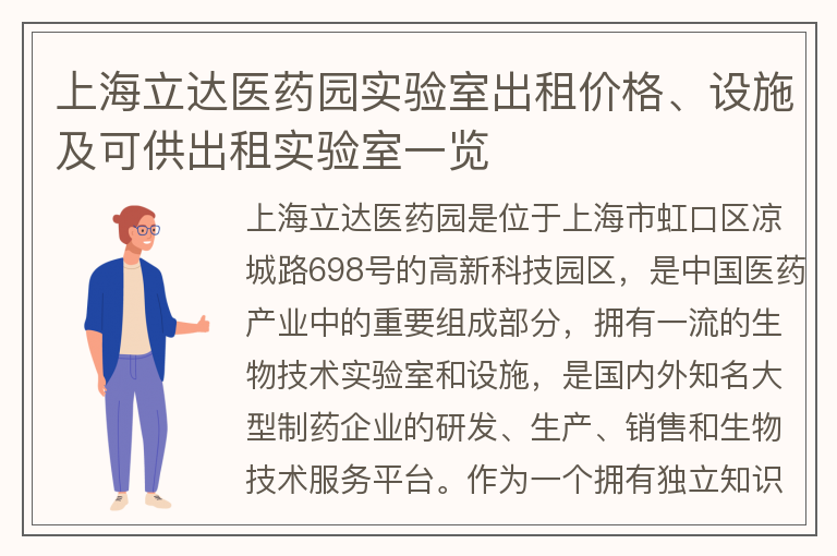 22"上海立达医药园实验室出租价格、设施及可供出租实验室一览"