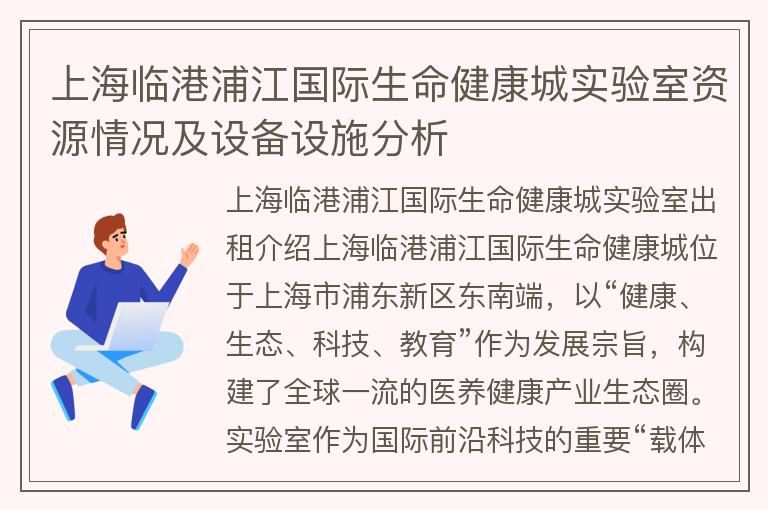 22"上海临港浦江国际生命健康城实验室资源情况及设备设施分析"