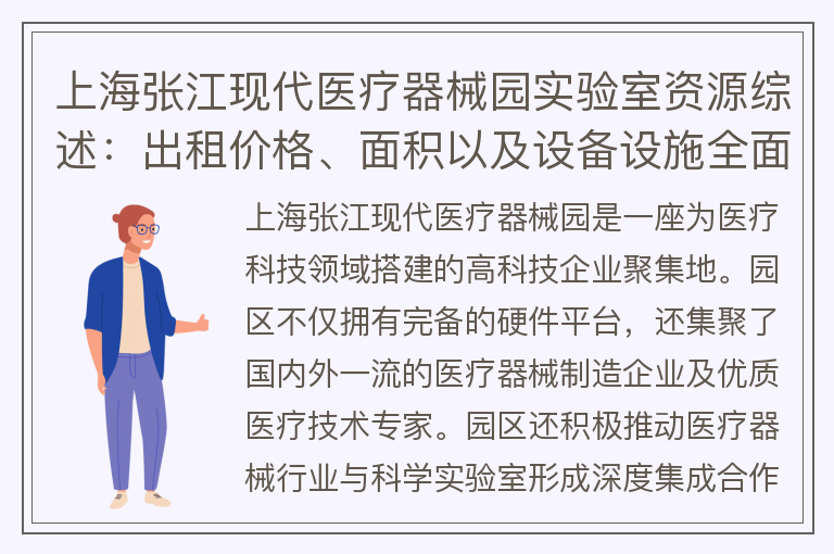 22"上海张江现代医疗器械园实验室资源综述：出租价格、面积以及设备设施全面解析"