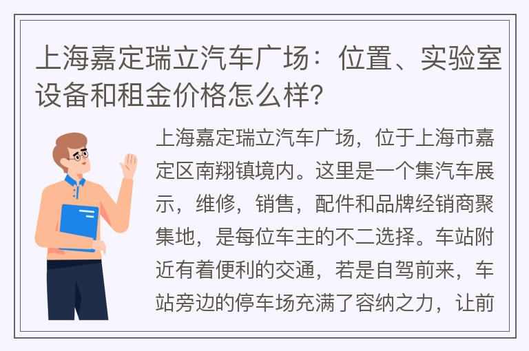 22"上海嘉定瑞立汽车广场：位置、实验室设备和租金价格怎么样？"