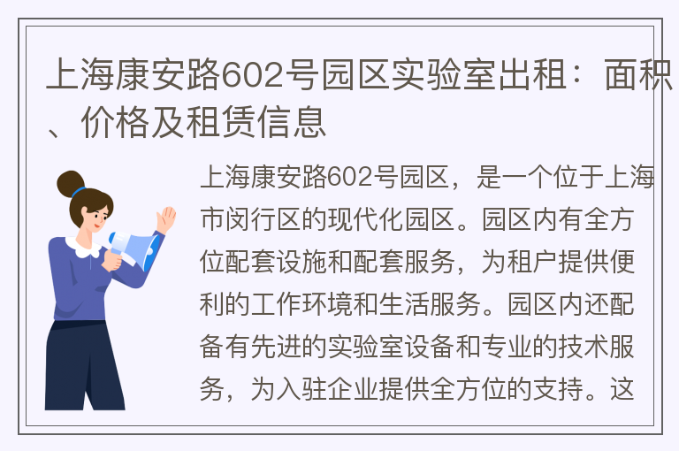 22"上海康安路602号园区实验室出租：面积、价格及租赁信息"