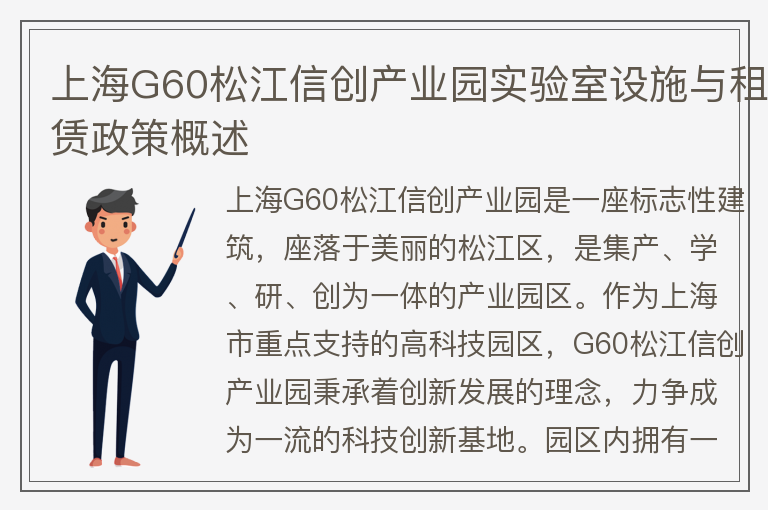 22"上海G60松江信创产业园实验室设施与租赁政策概述"