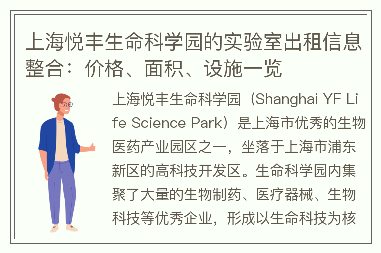 22"上海悦丰生命科学园的实验室出租信息整合：价格、面积、设施一览"