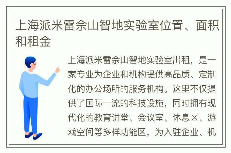 22"上海派米雷佘山智地实验室位置、面积和租金"