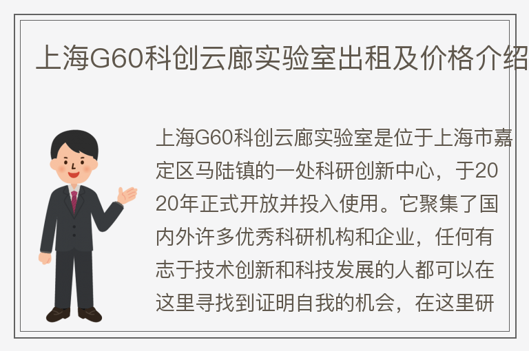 22"上海G60科创云廊实验室出租及价格介绍"