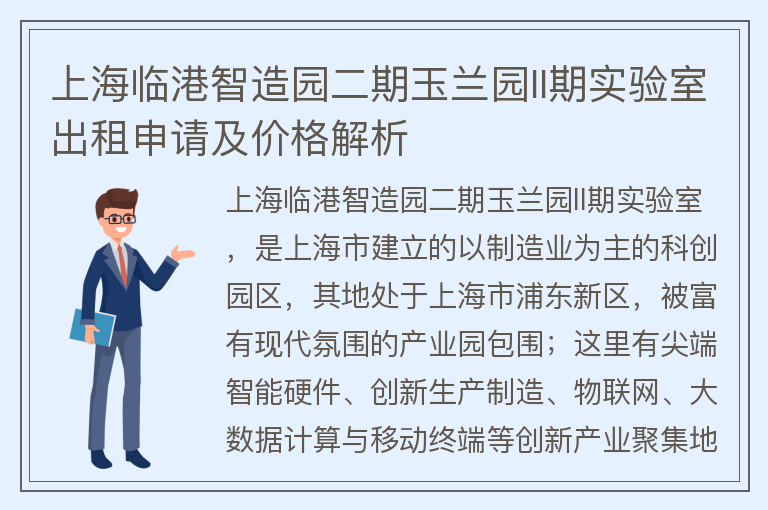 22"上海临港智造园二期玉兰园II期实验室出租申请及价格解析"