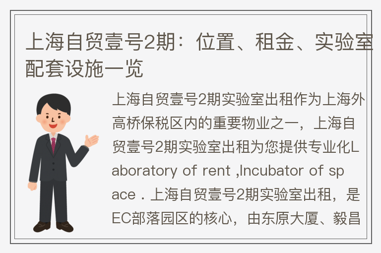 22"上海自贸壹号2期：位置、租金、实验室配套设施一览"