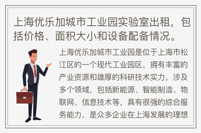 22"上海优乐加城市工业园实验室出租，包括价格、面积大小和设备配备情况。"