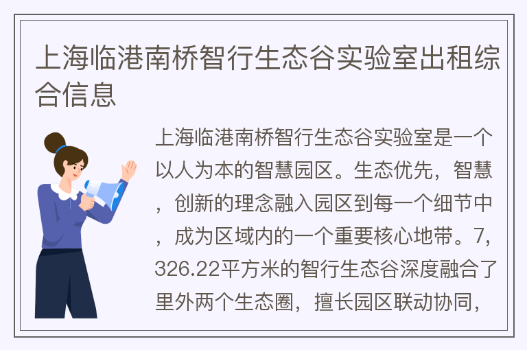 22"上海临港南桥智行生态谷实验室出租综合信息"