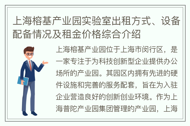 22"上海榕基产业园实验室出租方式、设备配备情况及租金价格综合介绍"