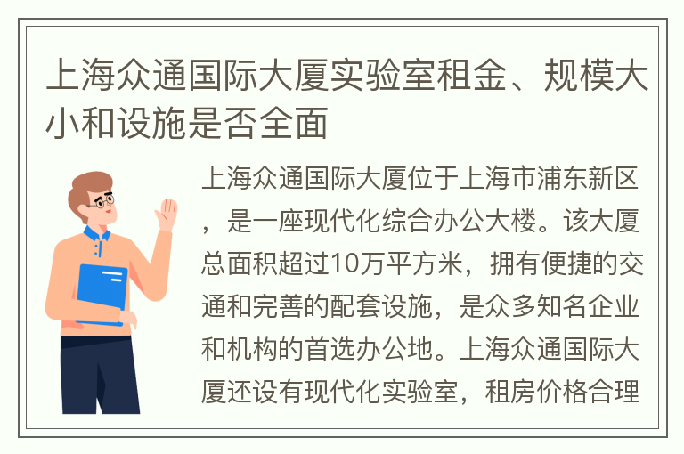 22"上海众通国际大厦实验室租金、规模大小和设施是否全面"