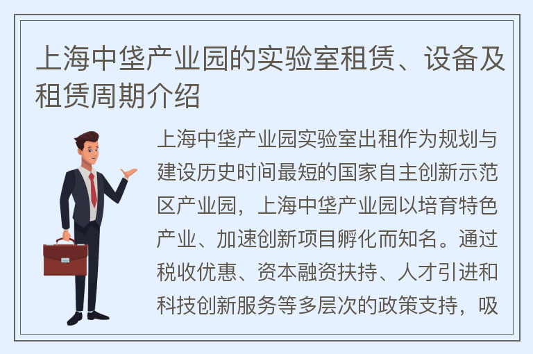 22"上海中垡产业园的实验室租赁、设备及租赁周期介绍"