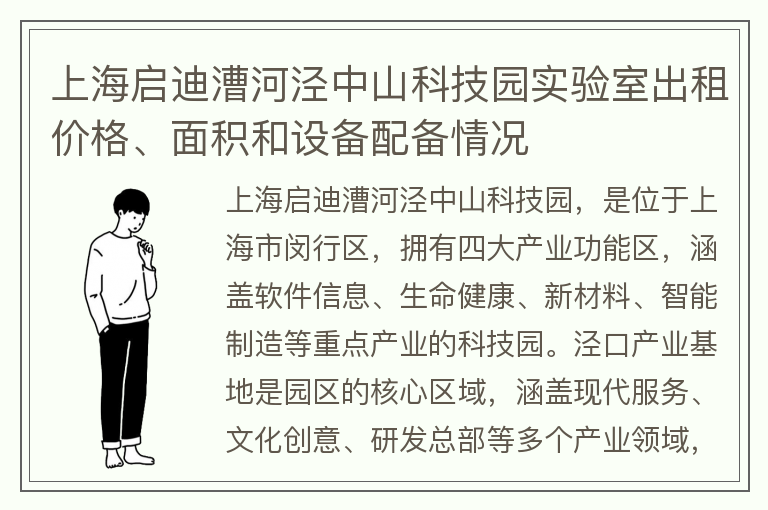 22"上海启迪漕河泾中山科技园实验室出租价格、面积和设备配备情况"