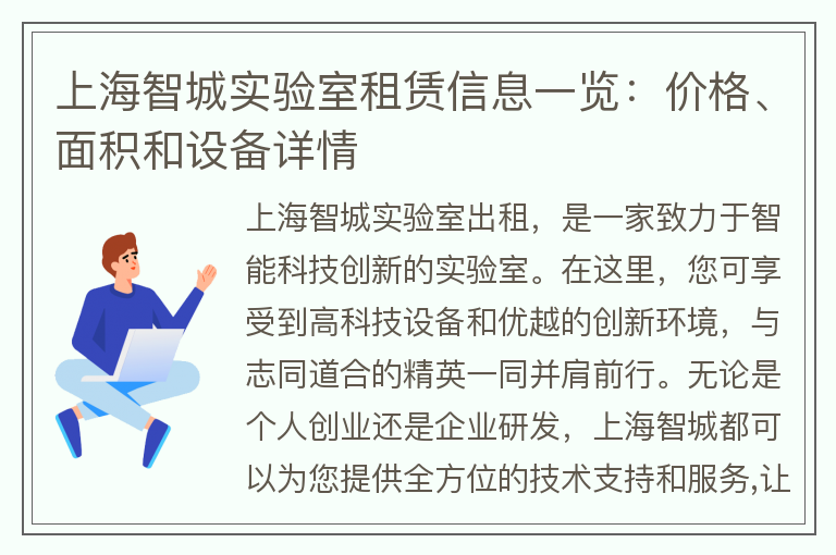 22"上海智城实验室租赁信息一览：价格、面积和设备详情"