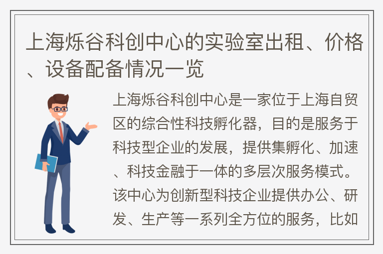 22"上海烁谷科创中心的实验室出租、价格、设备配备情况一览"