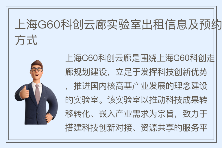 22"上海G60科创云廊实验室出租信息及预约方式"