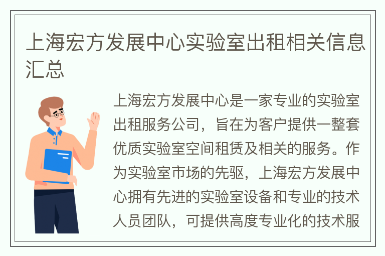 22"上海宏方发展中心实验室出租相关信息汇总"