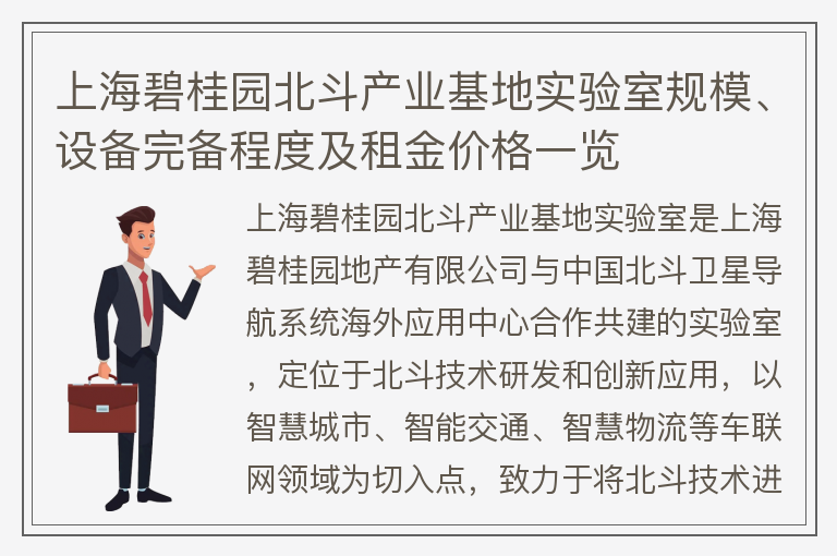 22"上海碧桂园北斗产业基地实验室规模、设备完备程度及租金价格一览"