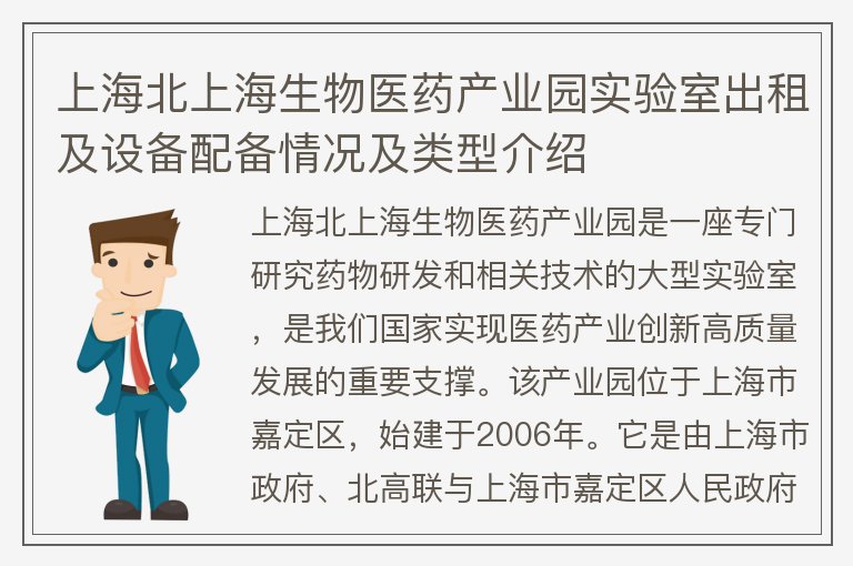 22"上海北上海生物医药产业园实验室出租及设备配备情况及类型介绍"