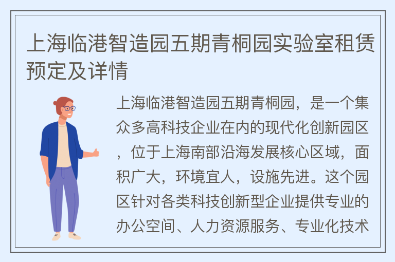 22"上海临港智造园五期青桐园实验室租赁预定及详情"