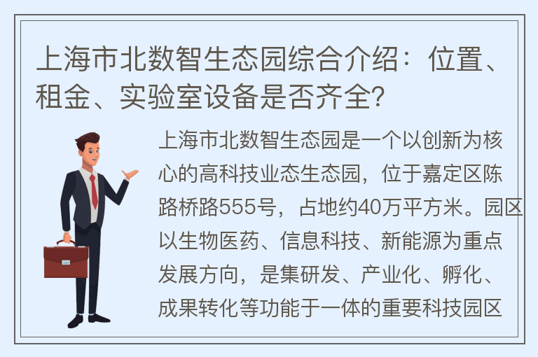 22"上海市北数智生态园综合介绍：位置、租金、实验室设备是否齐全？"