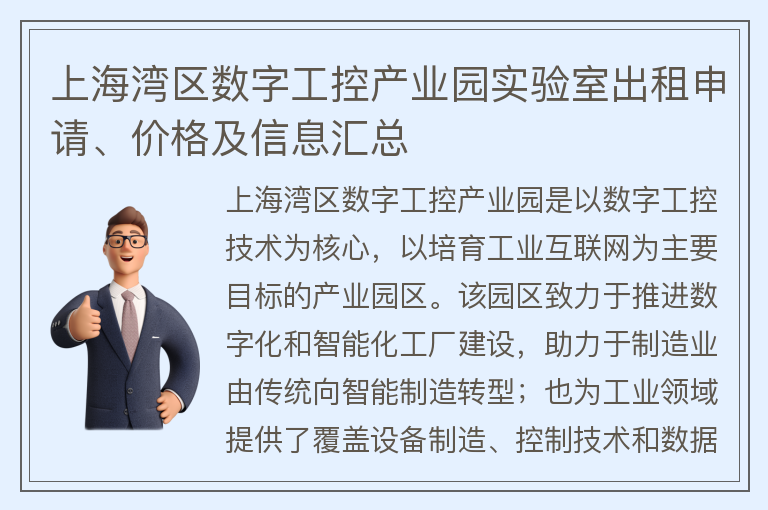 22"上海湾区数字工控产业园实验室出租申请、价格及信息汇总"
