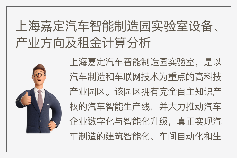 22"上海嘉定汽车智能制造园实验室设备、产业方向及租金计算分析"