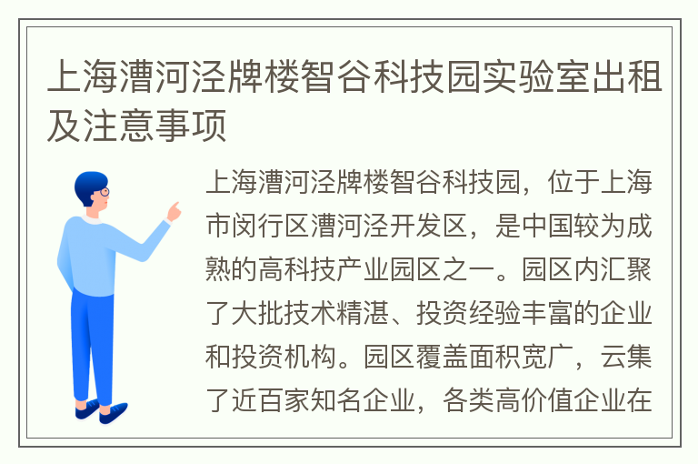 22"上海漕河泾牌楼智谷科技园实验室出租及注意事项"