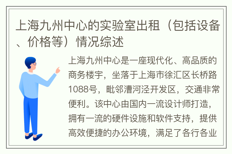 22"上海九州中心的实验室出租（包括设备、价格等）情况综述"