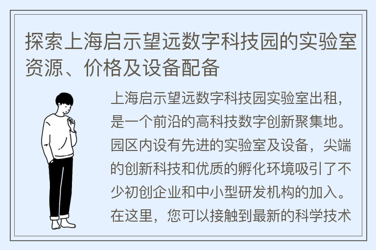 22"探索上海启示望远数字科技园的实验室资源、价格及设备配备"