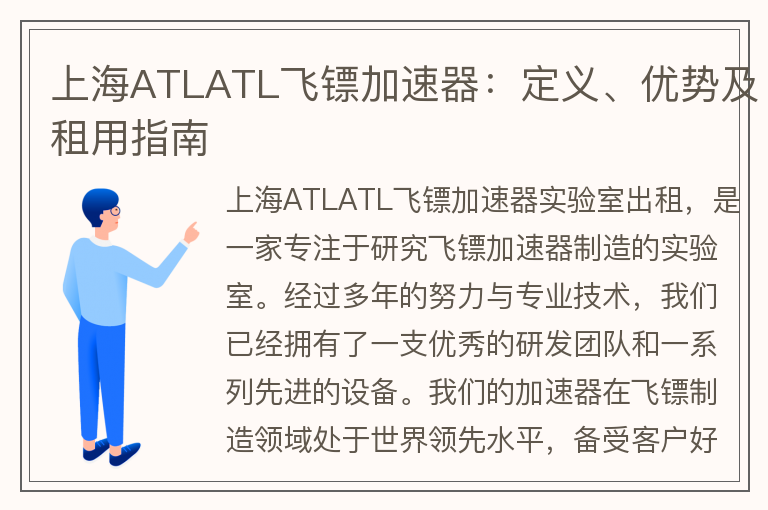 22"上海ATLATL飞镖加速器：定义、优势及租用指南"