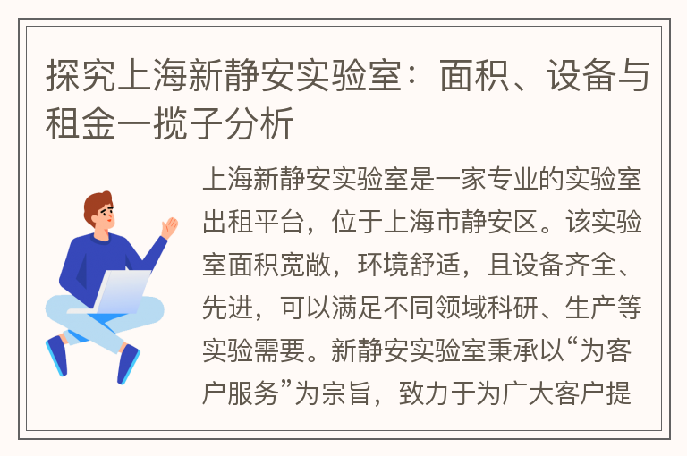 22"探究上海新静安实验室：面积、设备与租金一揽子分析"