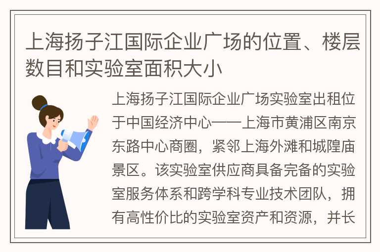 22"上海扬子江国际企业广场的位置、楼层数目和实验室面积大小"