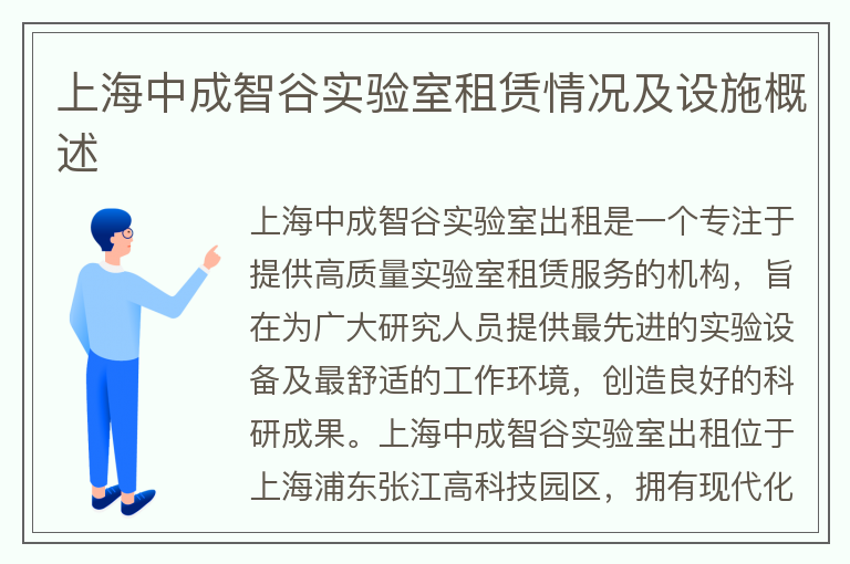 22"上海中成智谷实验室租赁情况及设施概述"