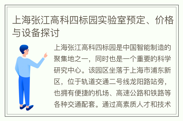 22"上海张江高科四标园实验室预定、价格与设备探讨"
