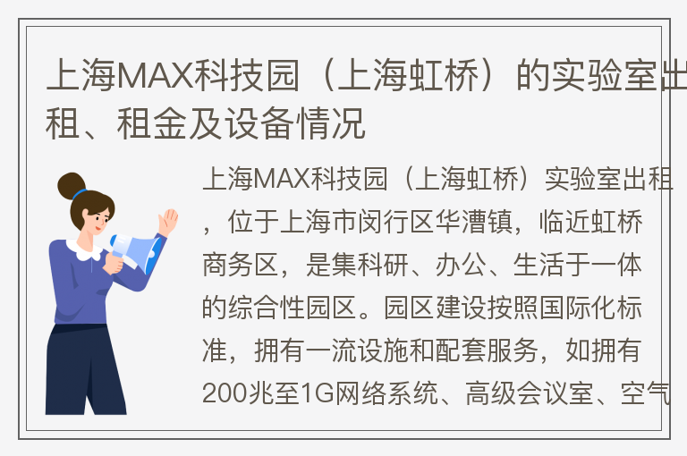 22"上海MAX科技园（上海虹桥）的实验室出租、租金及设备情况"