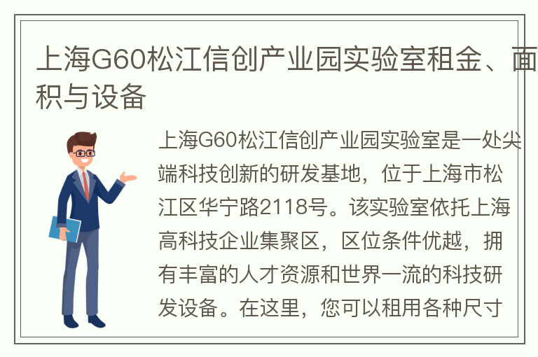 22"上海G60松江信创产业园实验室租金、面积与设备"