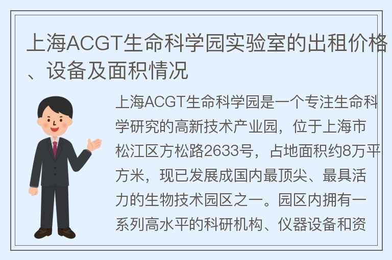 22"上海ACGT生命科学园实验室的出租价格、设备及面积情况"