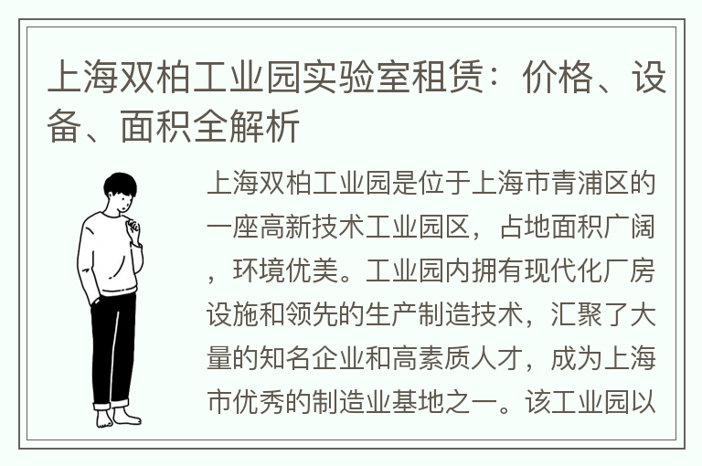 22"上海双柏工业园实验室租赁：价格、设备、面积全解析"