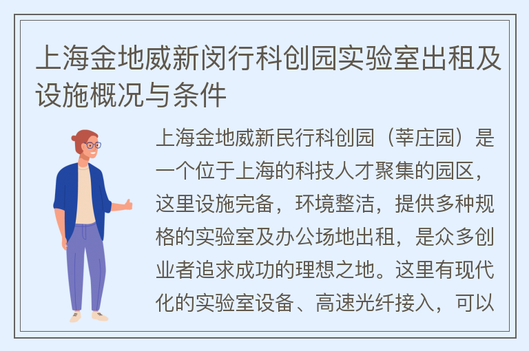 22"上海金地威新闵行科创园实验室出租及设施概况与条件"