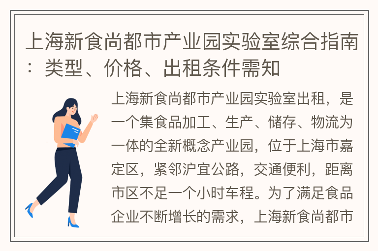 22"上海新食尚都市产业园实验室综合指南：类型、价格、出租条件需知"