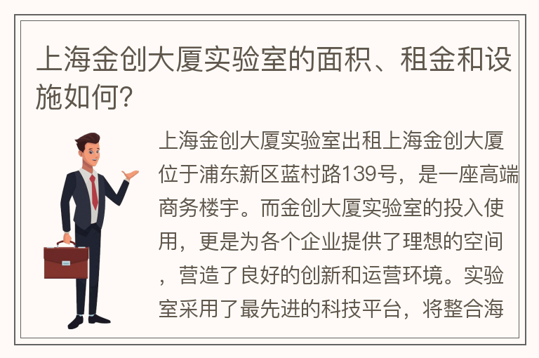 22"上海金创大厦实验室的面积、租金和设施如何？"